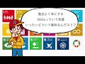 『sdgs』ってなんだろう？