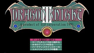 [BGM] [PC-9801] [opn] ドラゴンナイトIII [Dragon Knight III]