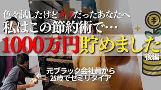 手取り20万貯金ゼロから1000万円貯めた節約術10選