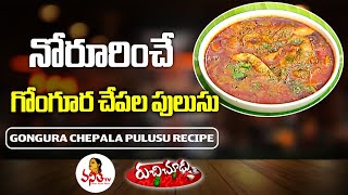 నోరూరించే గోంగూర చేపల పులుసు / Gongura Chepala Pulusu Recipe | Ruchi Chudu | Vanitha TV