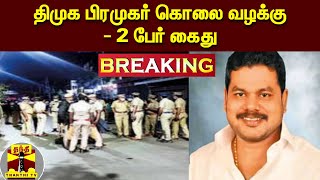 #BREAKING : திமுக பிரமுகர் கொலை வழக்கு-2 பேர் கைது | DMK