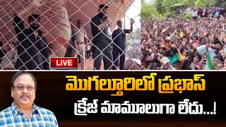 LIVE: మొగల్తూరులో ప్రభాస్..క్రేజ్ మాములుగా లేదు | Darling Prabhas in Mogalturu | #krishnamraju