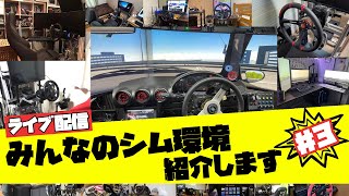 【ゲーム部屋#3】みんなのレースゲーム＆シム環境を見ていく。参考になるコックピットがめっちゃある【コックピット、ハンコン、モニター、サイドブレーキ、シフター、ペダル】レーシングシミュレーター