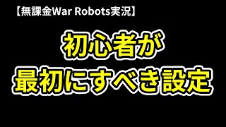 【無課金War Robots実況】初心者が最初にすべき設定！！