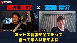 【堀江貴文 × 箕輪厚介】ネットの情報だけを信じちゃう人が多い...!?  ZATSUDANの一部を公開!!