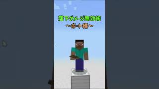 【マイクラ1.19/統合版】　落下ダメージ無効術　ボート編