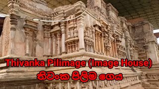 Thivanka Pilimage (Image House) – තිවංක පිලිම ගෙය Polonnaruwa - Sri Lanka