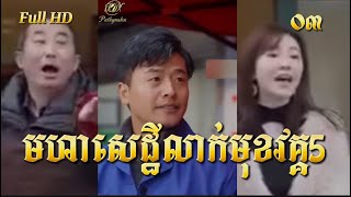 មហាសេដ្ឋីលាក់មុខភាគទី03 full HD @PuthyNalen