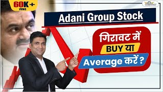 Adani Group Stock गिरावट में Buy या Average करें |  Adani Group share News