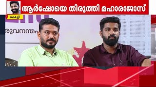 മൂന്നാം സെമസ്റ്ററിന് ആർഷോ ഫീസടച്ചിരുന്നു; ആർഷോയെ തിരുത്തി മഹാരാജാസ് കോളജ്‌ | Arsho | SFI |