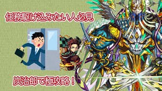 【モンスト】鬼滅コラボ任務ミッション駆け込む方必見！炭治郎入り編成ヴィーラ極攻略！