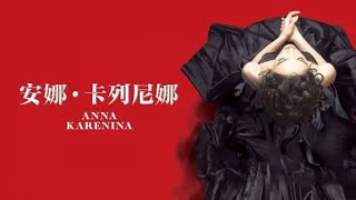 【聽書 book listen】《安娜·卡列尼娜》 列夫·托爾斯泰|Anna karenina |有聲書