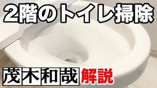 クエン酸の激落ちくんと茂木和哉トイレ尿石落としジェルを使ってTOTO製のトイレ掃除！【茂木和哉解説】