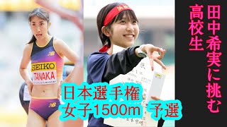 日本陸上競技選手権大会　女子1500m 予選　田中希実選手登場　田中に学生記録保持者立教道下　日本インカレ1位日体大保坂が挑むなか、高校生浜松市立の澤田がまさかの、、、