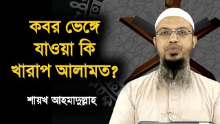 কবর ভেঙ্গে যাওয়া কি খারাপ আলামত l শায়খ আহমাদুল্লাহ l Shaikh Ahmadullah