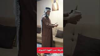 طريقة صب القهوة للضيوف