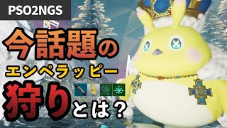 【PSO2NGS】今話題のエンペラッピー狩りとは？たくさん狩ってトリガーやラッピースーツを手に入れよう！！【解説】#PSO2_10th