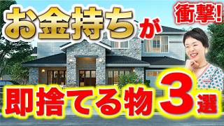 【今すぐ捨てろ】あなたがお金持ちになれない理由を解説します