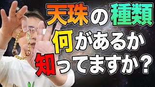 天珠の大まかな種類分け！【天珠談義】