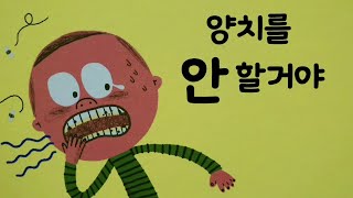 창작동화/동화책 읽어주기/양치를 안할거야