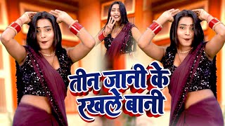 #VIDEO | तीन जानी के रखले बानी |#Tin jani ke rakhle bani |#Chandan_chanchal |#bhojpuri_dance_video