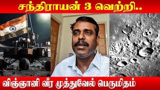 சந்திராயன் 3 வெற்றி.. விஞ்ஞானி வீர முத்துவேல் பெருமிதம் | News Now Tamil Nadu