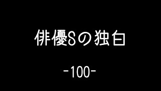 【俳優Sの独白】Dialogue 100 #Shorts