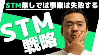 STM戦略/相手の印象に残るためのマーケティング戦略【竹花貴騎】【切り抜き】