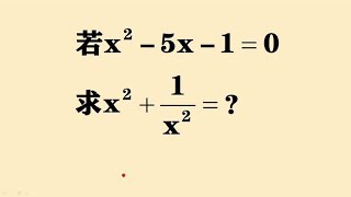 八年级数学若x² 5x 1=0求x²+1 x²=经典中考试题