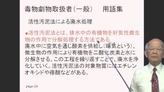 活性汚泥法による廃水処理 毒物劇物取扱者試験