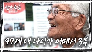 테니스 코트를 누비며 노익장을 과시하는 97세의 할아버지 '97세 내 나이가 어떄서' 3/5부 [인간극장] KBS 191009 방송