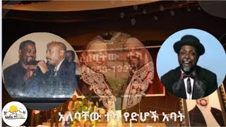 አለቤ ሾው:የአለባቸው ተካ ሾው ለሰይፉ እና ለሌሎች ሾዎች ፈር-ቀዳጅ ነው።