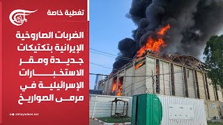 تغطية خاصة | الضربات الإيرانية بتكتيكات جديدة ومقر الاستخبارات الإسرائيلية في مرمى الصواريخ