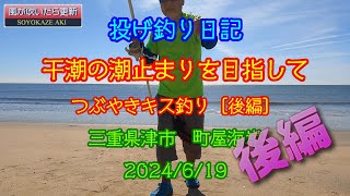 先日の続きです干潮の潮止まりの時間に合わせてキス釣りに行きました三重県津市町屋海岸2024/6/19