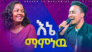 እኔ እማምነዉ // መንፈስ የሚያድስ ድንቅ አምልኮ // ዘማሪ ቤሎር @prophetmiracleteka9203 #heaventv #Heaventvworldwide