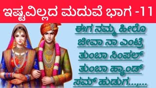 ಇಷ್ಟವಿಲ್ಲದ ಮದುವೆ ಭಾಗ -11||ಹಳ್ಳಿ ಸೊಗಡಿನ ಕಥೆ ||moral story|| emotional stories||viral ||kannada