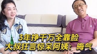 3年掙千萬全靠臉？56歲大叔狂言驚呆阿姨：晦氣！離我遠點！#中老年相親 #東北 #搞笑 #相親 #內容過於真實 #緣來不晚