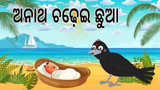 ଅନାଥ ଚଢେଇ ଛୁଆ || Anatha Chua || Majalia Gapa || odia Birds Stories || Moral Stories | Jungle Toons