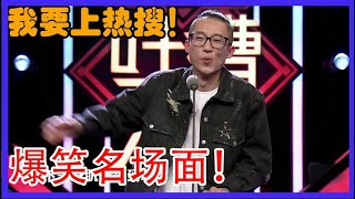 爆笑名场面！池子调侃薛之谦，转身就被出卖！我要上热搜！【吐槽大会】