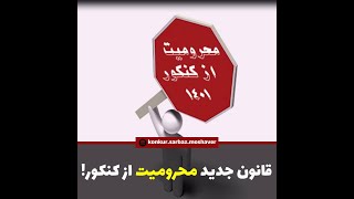 قانون جدید محرومیت دانشجویان روزانه از کنکور سراسری