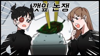 제랙툰:깻잎 논쟁