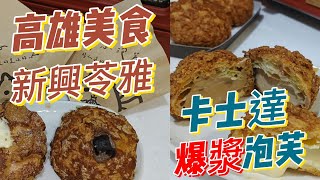 高雄美食 | 爆漿泡芙 | 猜心泡芙 | 樹‧Go eat (sugoeat) 泡芙。Puffs in Kaohsiung