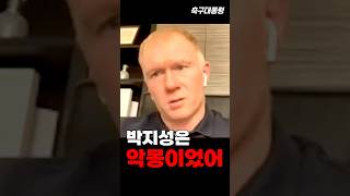 맨유 레전드 스콜스가 꼽은 악몽같은 선수 박지성