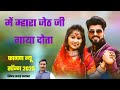 न्यू फागण मेन माहारा जेठजी सिंगर सवाई प्रजापत। new song phaagan maine mara jeth ji rajasthani 2025