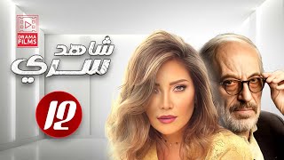 مسلسل شاهد سري | الحلقة الثانية عشر 12 | كامل HD