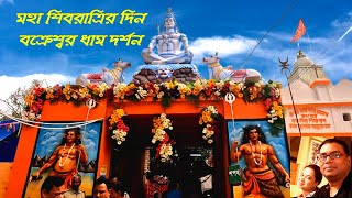 বক্রেশ্বর ধাম || শিব রাত্রি || Bakreswar Dham ||Bakreswar Hot Water Spring