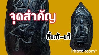 ตำหนิวิธีการสร้าง พระกริ่งวัด​ประดู่​ทรง​ธรรม​