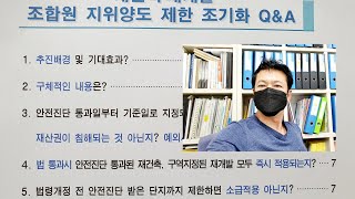 재개발 재건축 조합원 지위양도 제한시기 조기화 Q/A