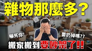 搬家搬到差點家庭危機 東西永遠清不完 誰能夠來救救我?? 歡迎來我家 EP11「Men's Game玩物誌」