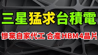 極破天荒！三星與台積電首次達成巨合作，攜手開發頂級無緩衝HBM4 AI晶片。已對自家晶圓代工廠喪失信心，製造過程越來越複雜，對AI熱潮至關重要。緊咬SK海力士和美光，HBM3e開始向輝達發貨。